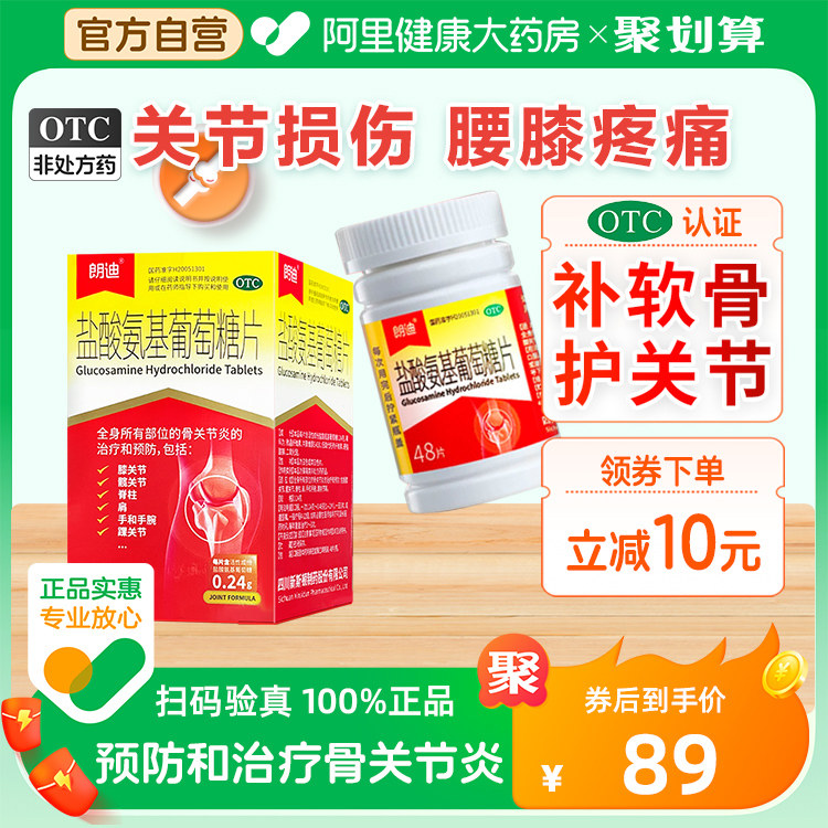 朗迪盐酸氨基葡萄糖片腰膝疼痛风湿骨关节炎损伤补氨糖软骨素自营