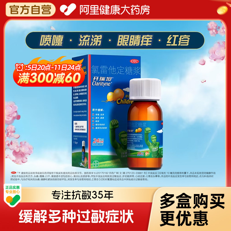 拜耳开瑞坦氯雷他定糖浆慢性荨麻疹鼻炎抗过敏药进口儿童糖浆