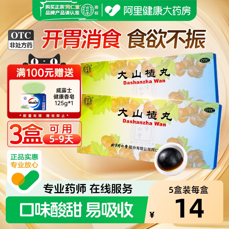 同仁堂大山楂丸健胃儿童化积北京同仁堂官方消食积食腹胀旗舰店