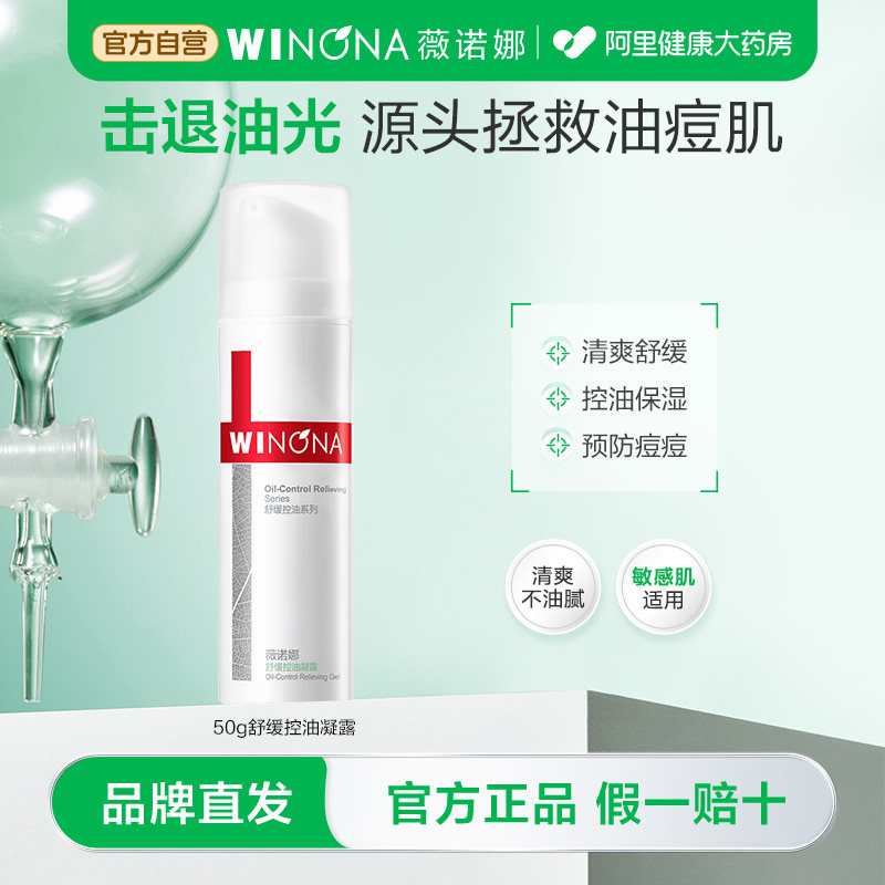薇诺娜舒缓控油凝露50g强韧屏障控油保湿改善黑头清爽防痘痘学生