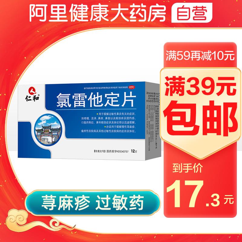 仁和氯雷他定片过敏性鼻炎鼻塞皮肤止痒荨麻疹治疗抗过敏的药内服