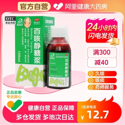 【邦琪药业】百咳静糖浆120ml*1瓶/盒咳嗽感冒鼻塞感冒咳嗽支气管炎