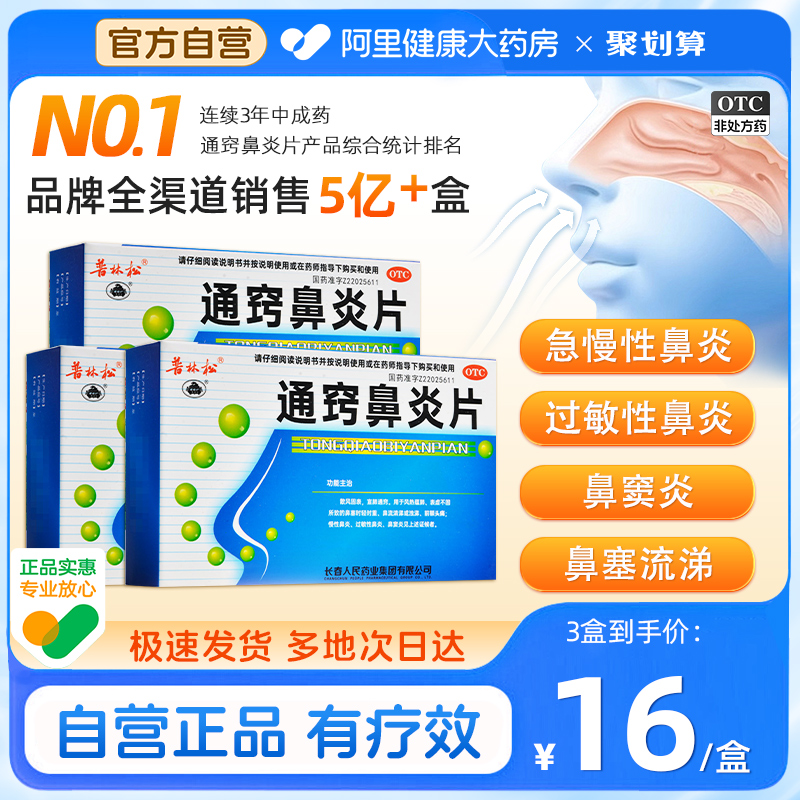 通窍鼻炎片鼻炎药鼻窦炎专用药中成药特效治疗颗粒正品过敏性鼻炎 OTC药品/国际医药 鼻 原图主图