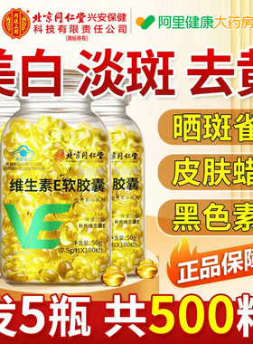 北京同仁堂维生素E软胶囊ve内服外涂擦脸去黄官方旗舰店正品药房