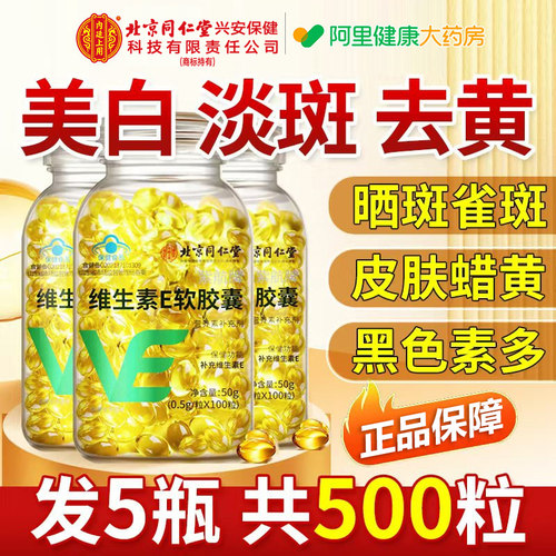 同仁堂天然维生素e100粒美白淡斑