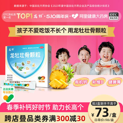 【龙牡】龙牡壮骨颗粒5g*30袋/盒儿童补钙药维d钙幼儿婴儿乳钙消化不良多汗含鸡内金