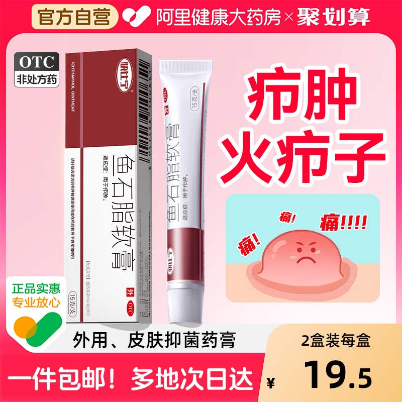 【自营】【快比宁】鱼石脂软膏10%*15g*1支/盒OTC临床验证疖肿火疖子消炎消肿抑菌