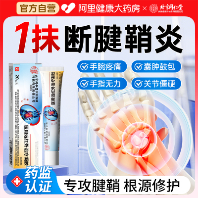 【北京同仁堂】专治腱鞘炎