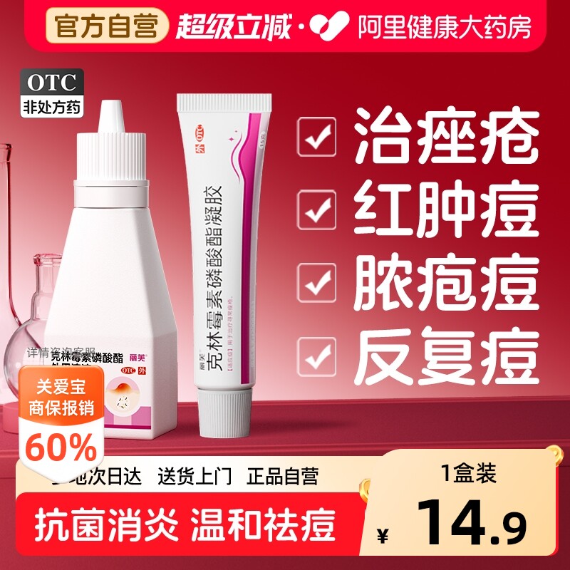 丽芙克林霉素磷酸酯凝胶医用后背外用痘痘痤疮祛痘药药膏消炎