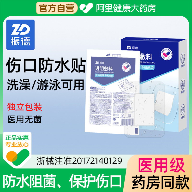 振德无菌敷贴伤口防水贴洗澡专用