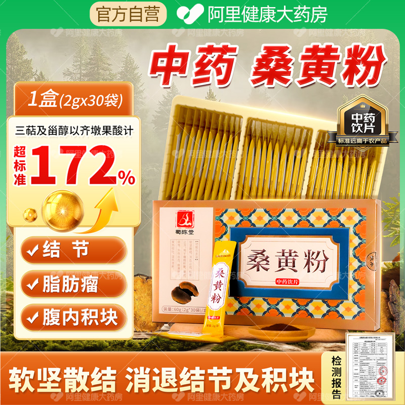 蜀陈堂桑黄粉2g*30袋/盒软坚散消结护肝长白山仿野生桑黄中药饮片