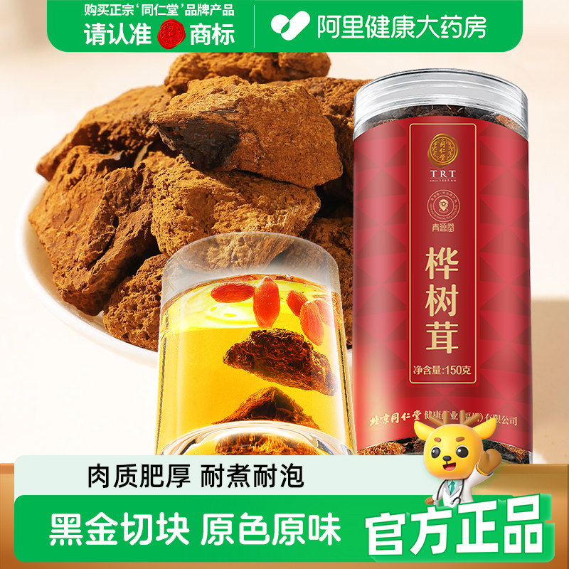 同仁堂品牌 北京同仁堂桦树茸非野生长白山黑金颗粒切块正品泡茶
