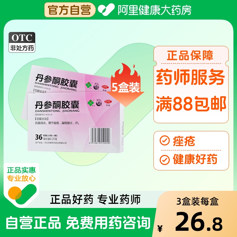 【雾灵山】丹参酮胶囊250mg*36粒/盒【3盒装】痤疮疖肿乳腺炎抗菌消炎祛痘