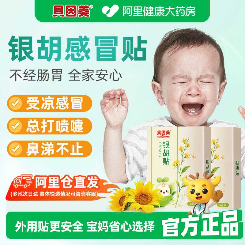 小儿银胡感冒贴婴幼儿宝宝咳嗽化痰止咳贴儿童风寒风热鼻塞流鼻涕