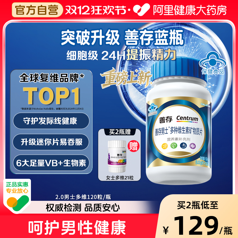 【新品】善存男女复合维生素片矿物质b1b2b6增添活力官方正品