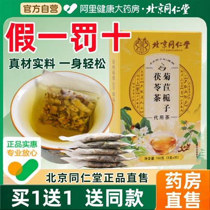 北京同仁堂菊苣栀子茶降桑叶尿酸酸高的茶养生茶排正品官方旗舰店