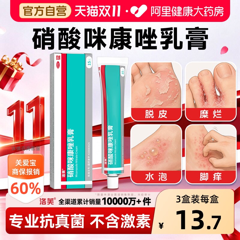 洛芙硝酸咪康唑乳膏官方感染散杀菌止痒正品皮肤软膏脚气药膏脱皮