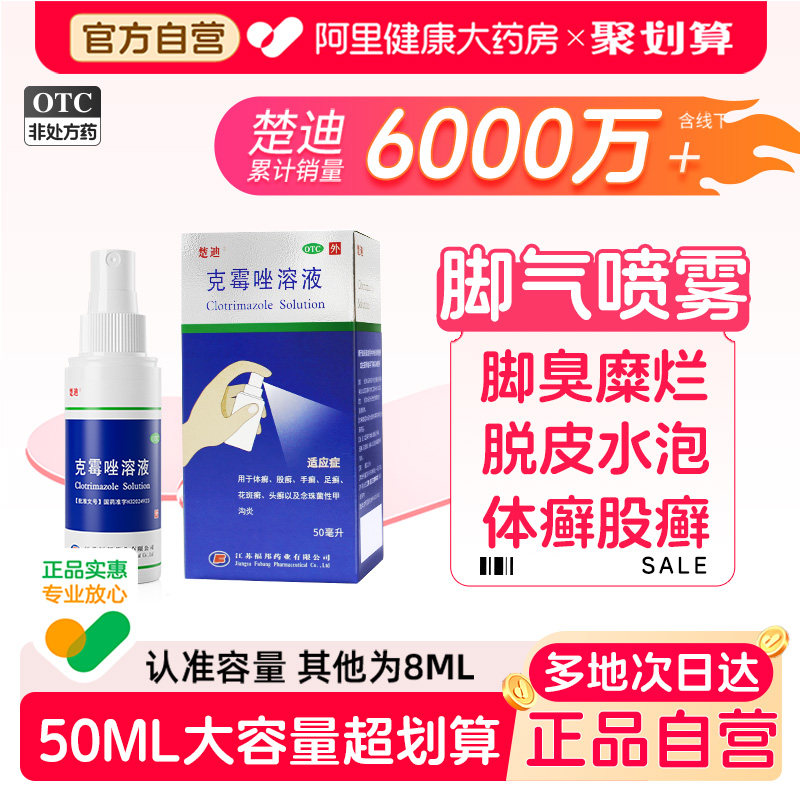 楚迪克霉唑溶液50ml喷剂喷雾喷雾剂官方抗真菌旗舰店正品脚气