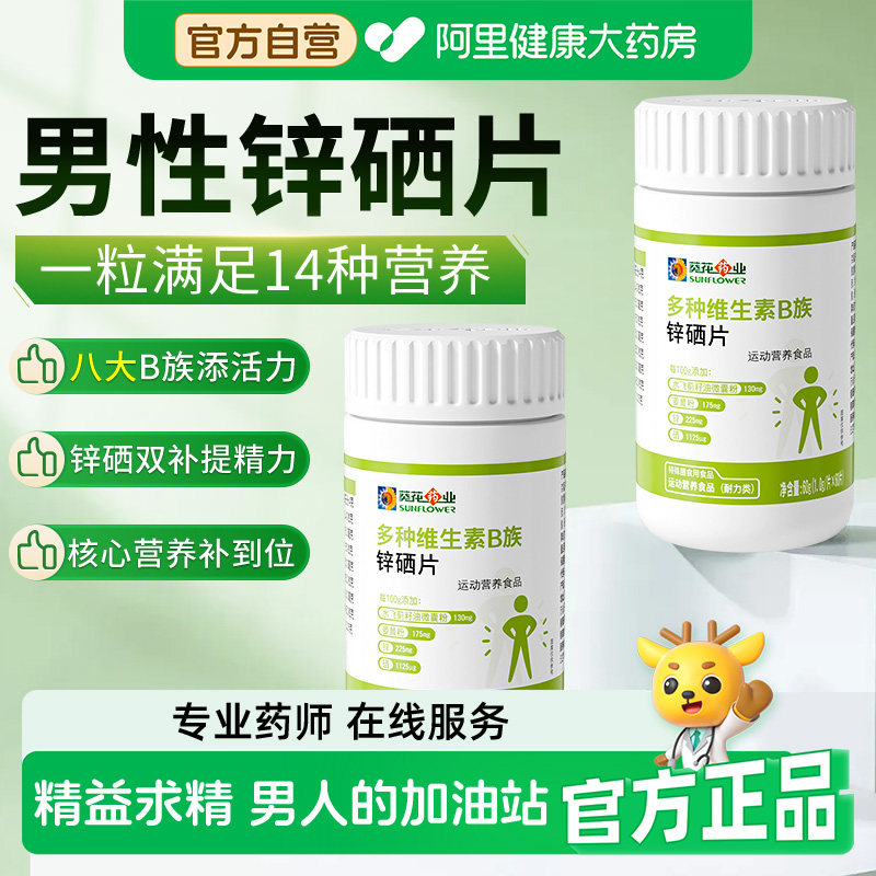 葵花药业锌硒片男性叶酸复合维生素b1b2b6男士专用精氨酸调理活力图片