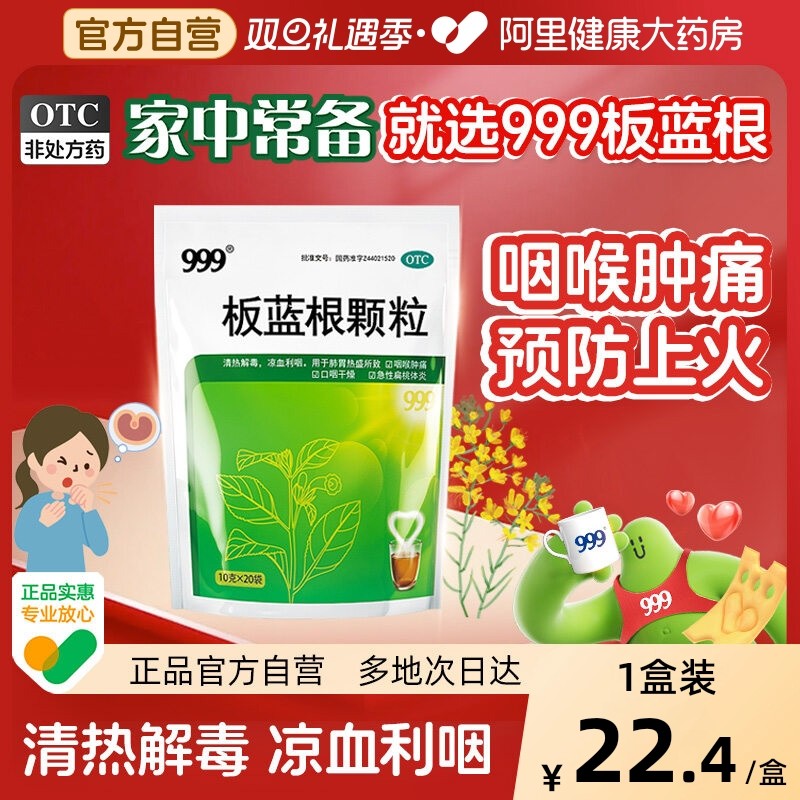 【自营】【999】板蓝根颗粒10g*20小袋/包清热解毒咽喉肿痛喉咙发炎感冒药风热冲剂咽痛扁桃体炎