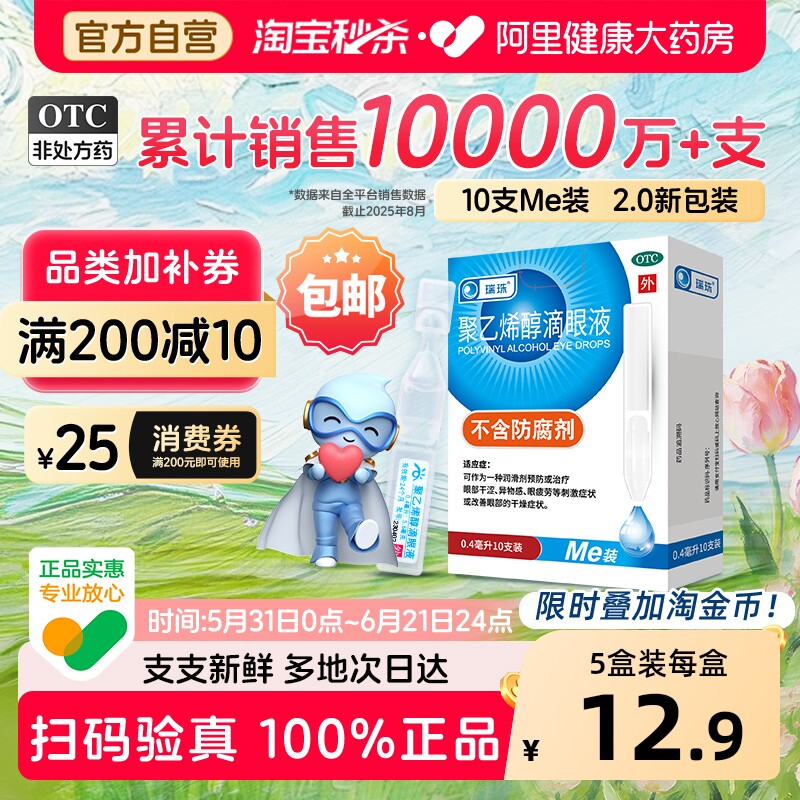 瑞珠聚乙烯醇滴眼液10支眼药水人工泪液眼药水次抛眼干眼症0.4ml
