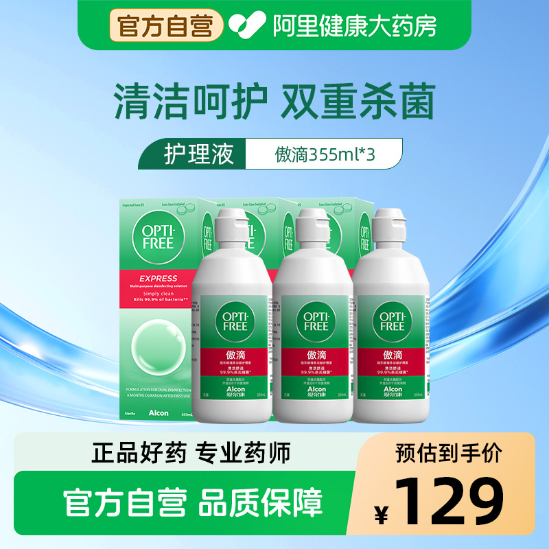 爱尔康傲滴护理液隐形眼镜355ml*3美瞳大瓶装旗舰店官方正品