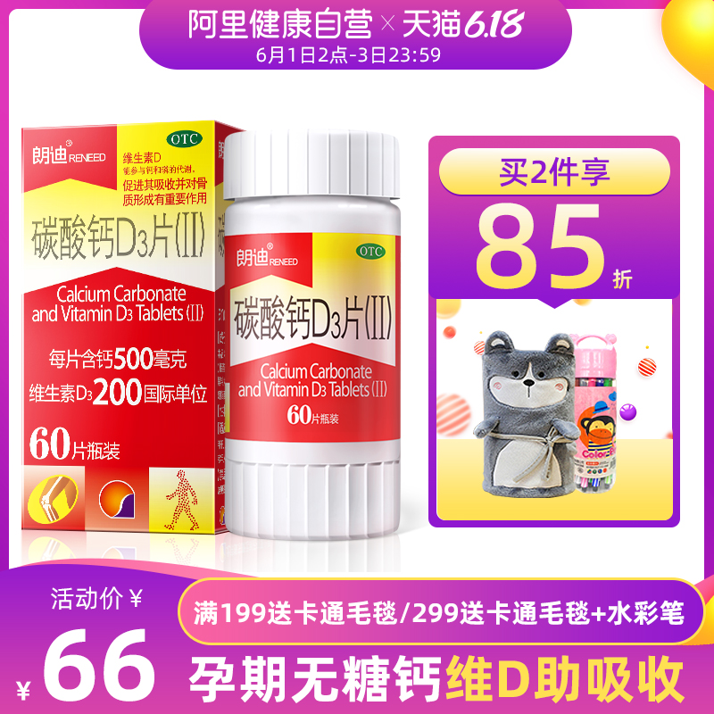 朗迪碳酸钙D3片60片儿童青少成长中老年人孕妇咀嚼片补钙小孩钙片