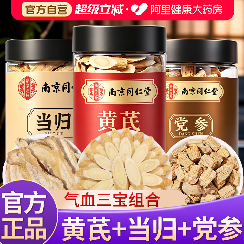 党参中药材正品官方旗舰店正宗甘肃黄芪当归党参组合泡水补养气血