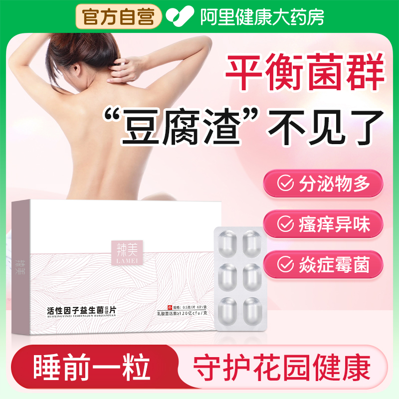 乳酸杆菌活菌阴道炎妇科专用