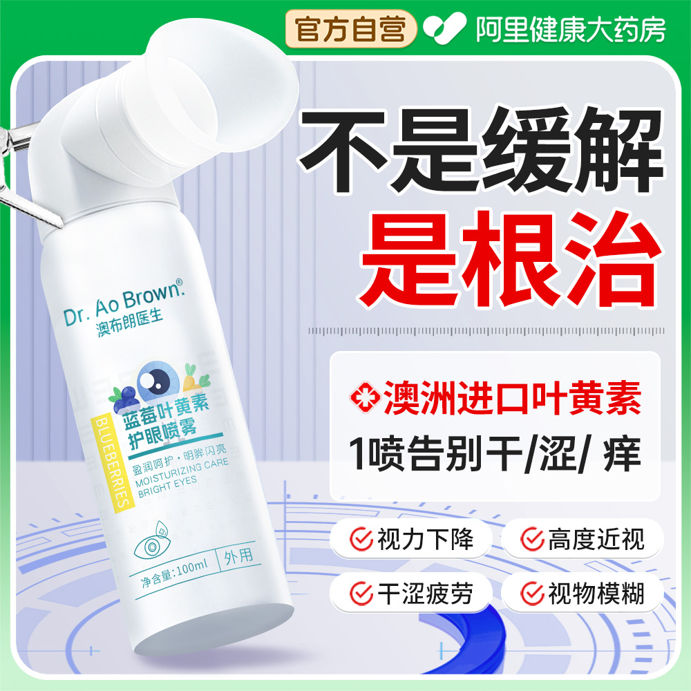澳洲进口＆央妈严选护眼喷雾NO.I