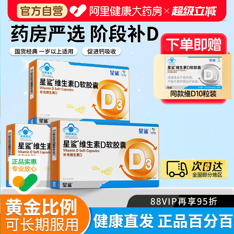 星鲨维生素D滴剂软胶囊D3婴幼儿宝宝补钙儿童青少年补充VD30粒IU