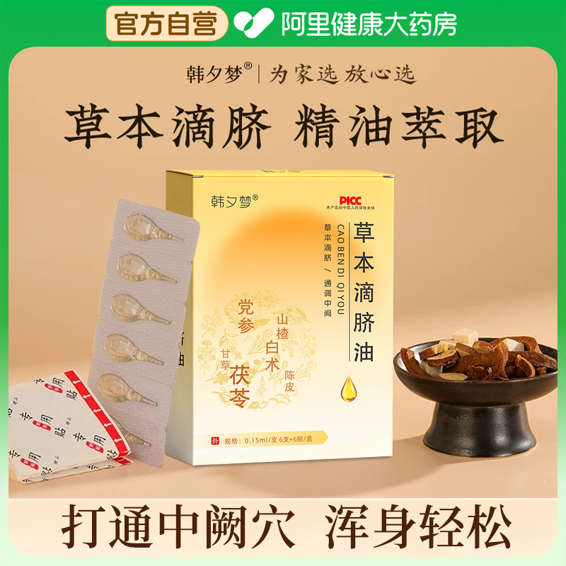 草本滴脐油滴剂肚脐精油调理脾胃通经络揉腹按摩油官方旗舰店正品