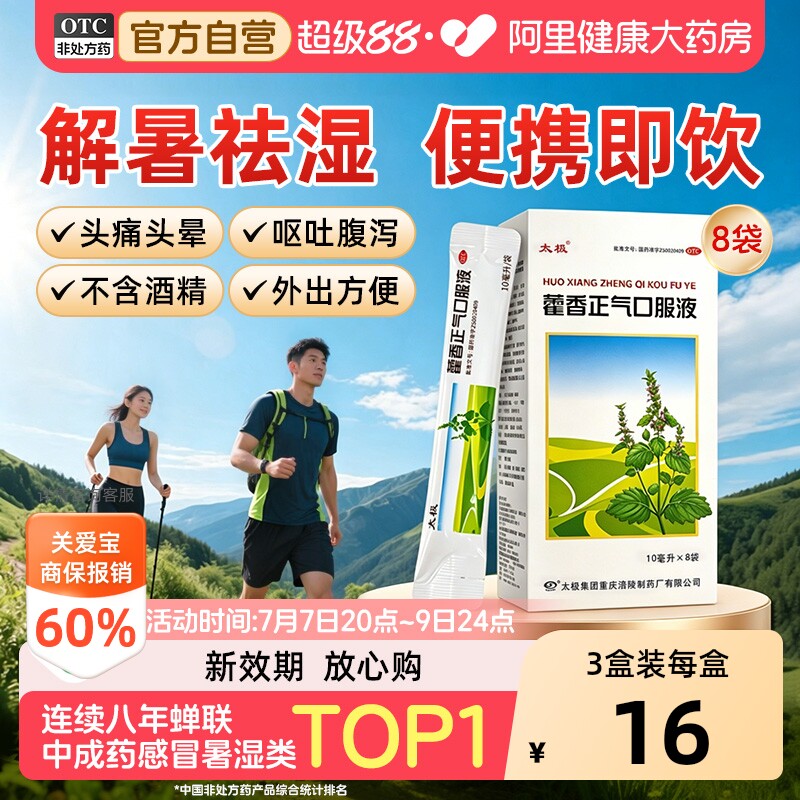 太极藿香正气口服液软袋装祛暑祛湿不含酒精运动户外便携不易碎