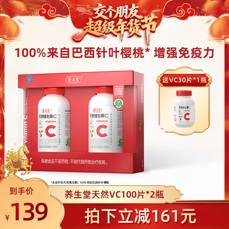 【交个朋友年货节】养生堂天然维生素C咀嚼片vc增强免疫力正品