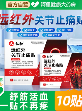 仁和远红外关节止痛贴膏药肩周炎颈椎病腰椎10贴/盒筋骨舒筋活血