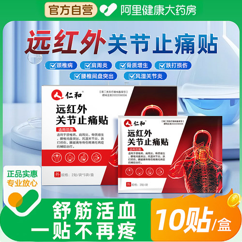 仁和远红外关节止痛贴膏药肩周炎颈椎病腰椎10贴/盒筋骨