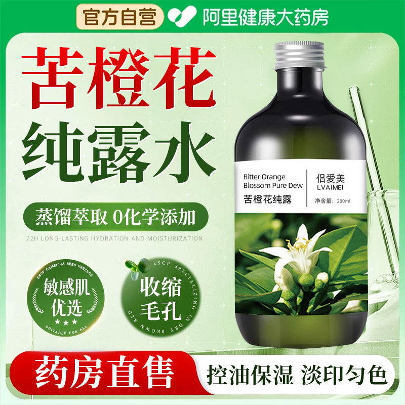 苦橙花纯露水湿敷水去黄提亮收缩毛孔爽肤水女补水保湿官方旗舰店图片