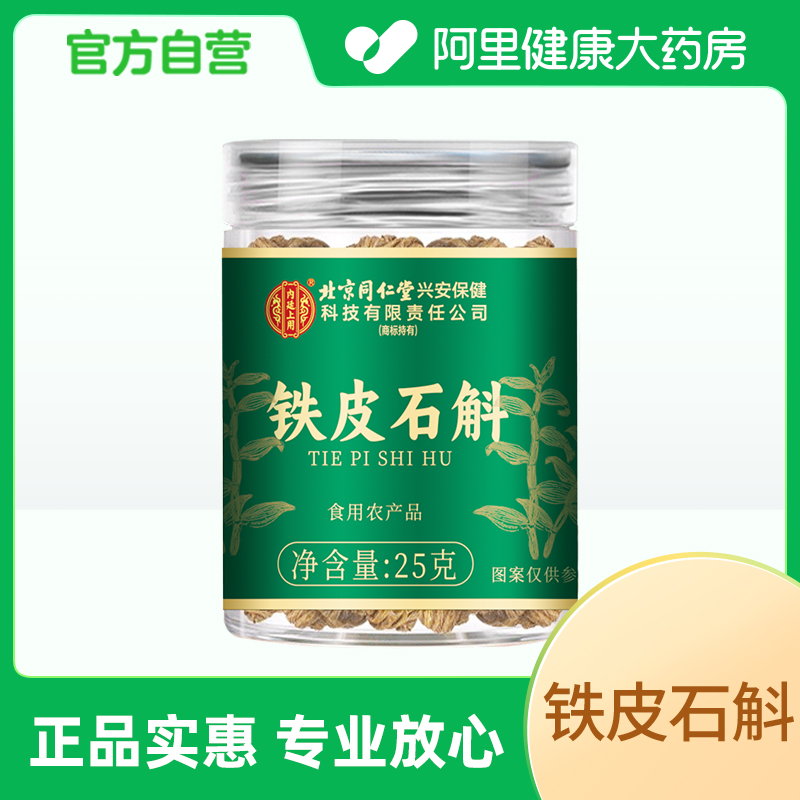 北京同仁堂铁皮石斛官方正品旗舰店正宗铁皮枫斗花茶中草药材泡水