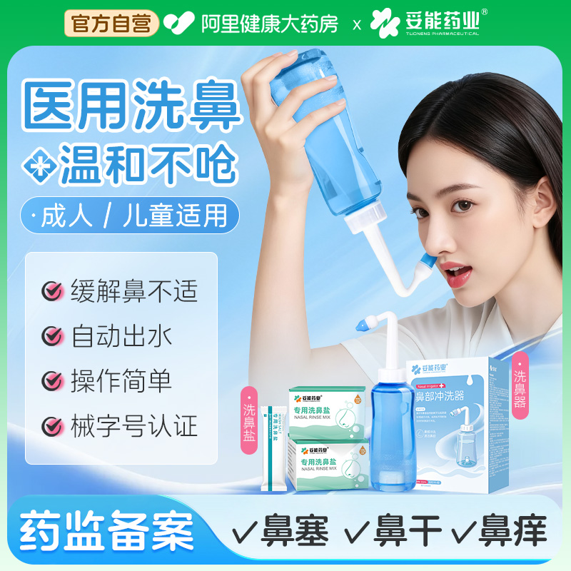 妥能洗鼻器家用鼻腔冲洗成人儿童鼻炎生理性海盐水喷雾医用冲鼻器