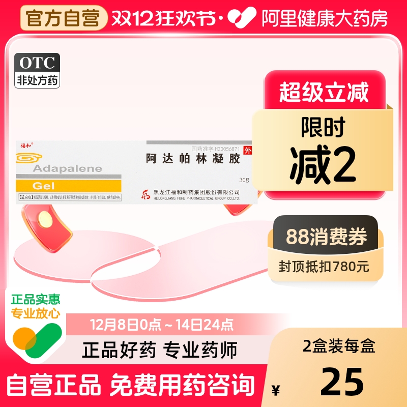 【福和】阿达帕林凝胶0.1%*30g*1支/盒痤疮粉刺丘疹祛痘黑头