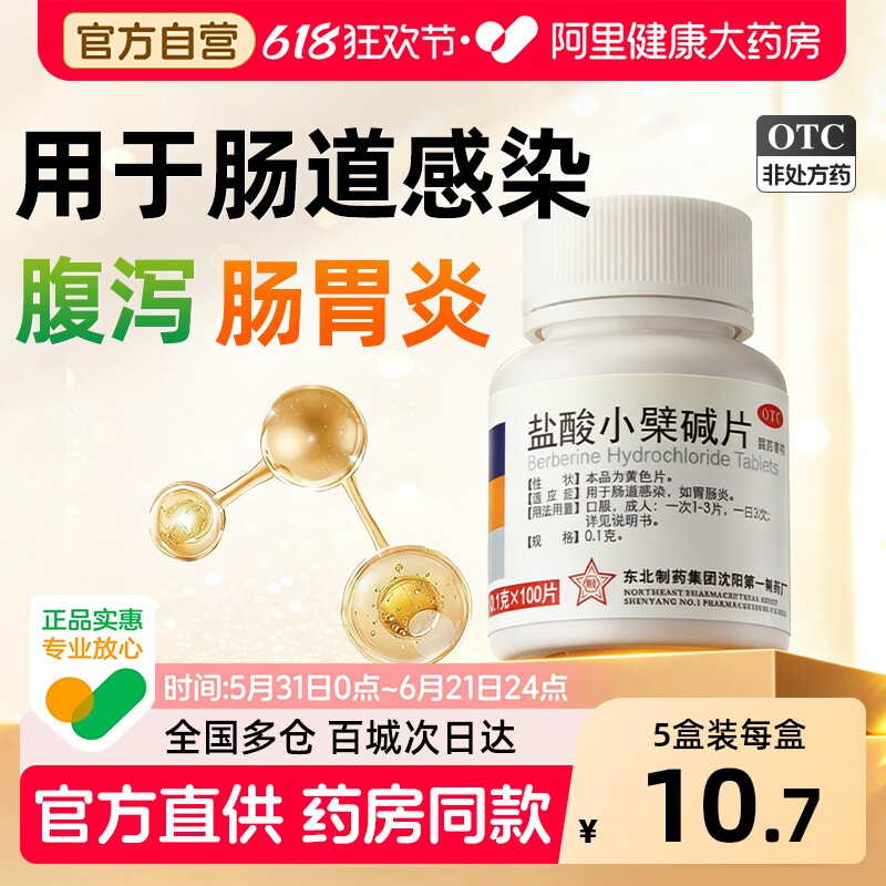 盐酸小檗碱片100片黄连素片肠胃炎急慢肠炎肠道感染腹泻东北制药