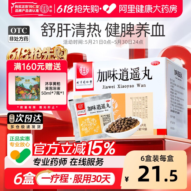 同仁堂加味逍遥丸10袋养血妇科月经不调清热痛舒肝调经北京同仁堂