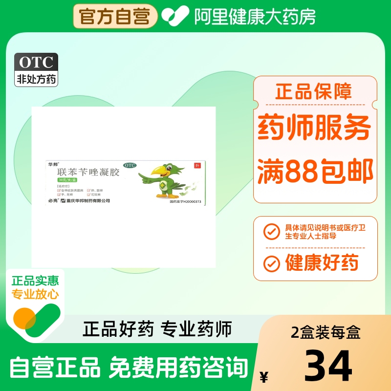 【必伏】联苯苄唑凝胶1%*30g*1支/盒股癣花斑癣手足癣脚气脚臭