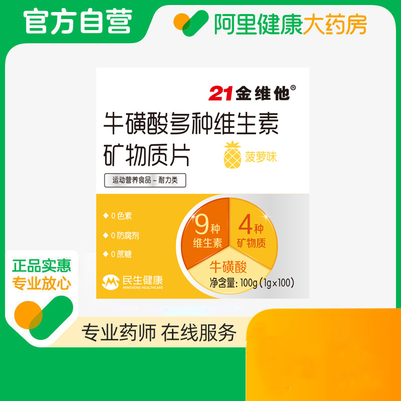 21金维他牛磺酸多种维生素矿物质片100g(1gx100)