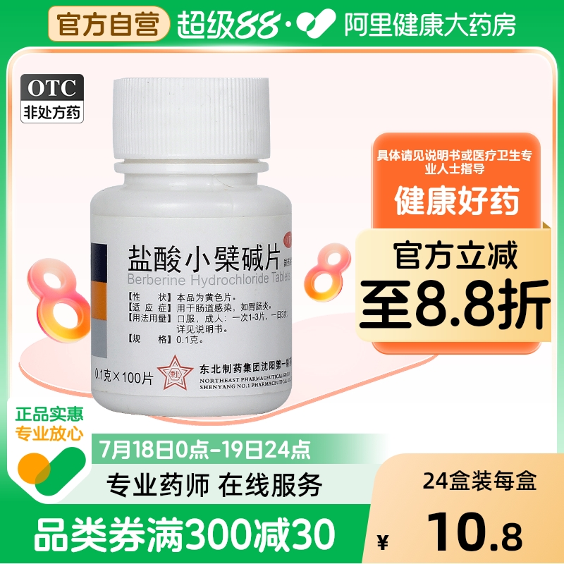 【东北制药】盐酸小檗碱片100mg*100片/盒胃肠炎胃炎腹泻拉肚子肠胃炎