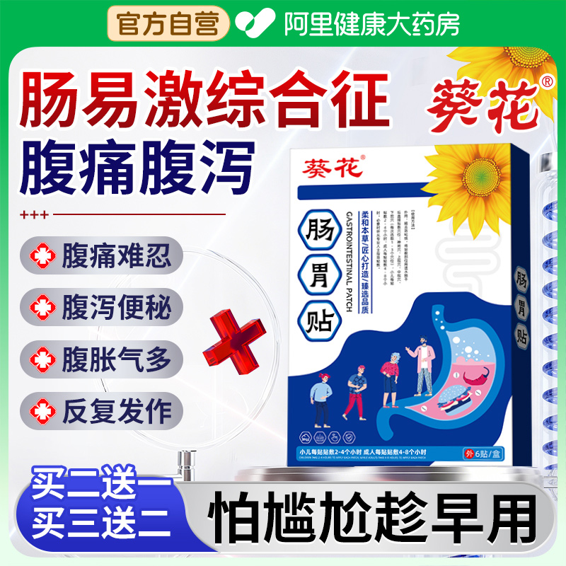 葵花肠易激综合征药肚脐贴结肠炎腹痛胃痛胀气不消化腹胀打嗝嗳气