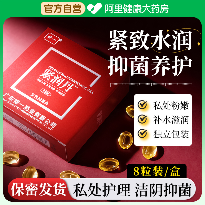 紧润丹女性私处阴道干涩补水抑菌保养紧致水润养护理凝胶私密丸