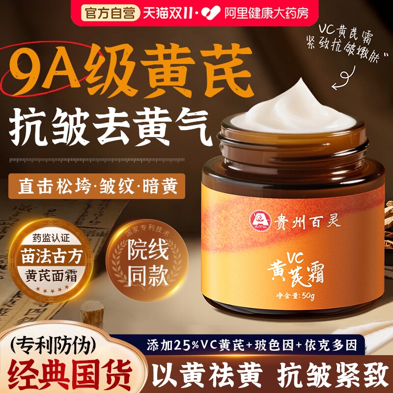 贵州百灵黄芪面霜紧致抗皱抗衰老去黄提亮保湿滋润补水官方旗舰店