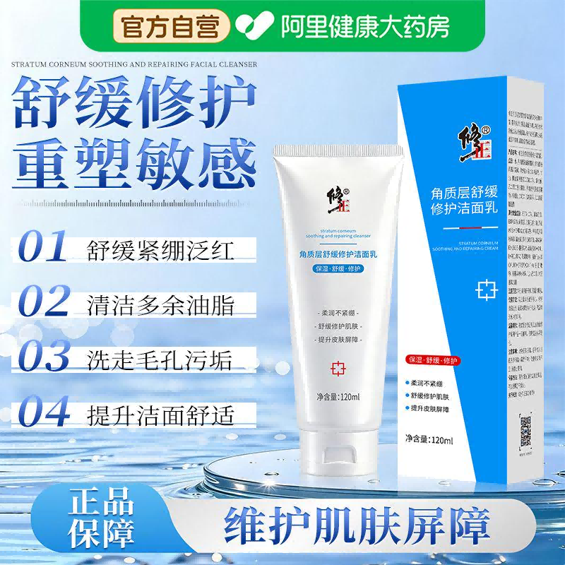 修正角质层舒缓修护洁面乳舒缓控油保湿卸妆去角质洁面官方正品