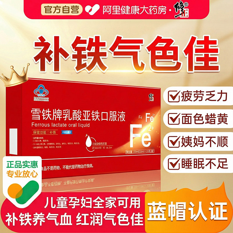 修正补铁口服液女性补铁成人便携铁剂铁元素女人红润养颜官方正品